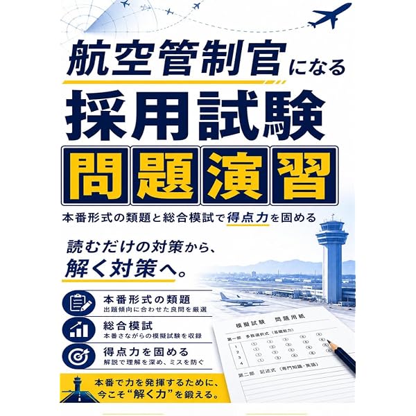 航空管制官 採用試験問題集 2021-2023年版 | 成田知宏, イカロス